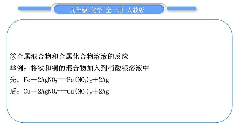 人教版九年级化学第八单元金属和金属材料小专题四金属活动性顺序及其应用习题课件08