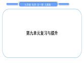 人教版九年级化学第九单元溶液第九单元复习与提升习题课件
