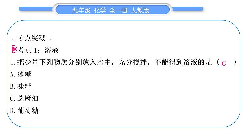 人教版九年级化学第九单元溶液第九单元复习与提升习题课件06