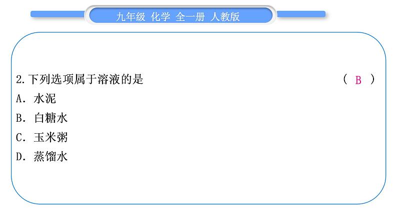 人教版九年级化学第九单元溶液第九单元复习与提升习题课件07