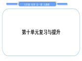 人教版九年级化学第十单元酸和碱人教版九年级化学第十单元酸和碱第十单元复习与提升习题课件习题课件