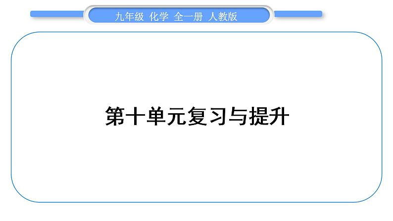 人教版九年级化学第十单元酸和碱人教版九年级化学第十单元酸和碱第十单元复习与提升习题课件习题课件第1页