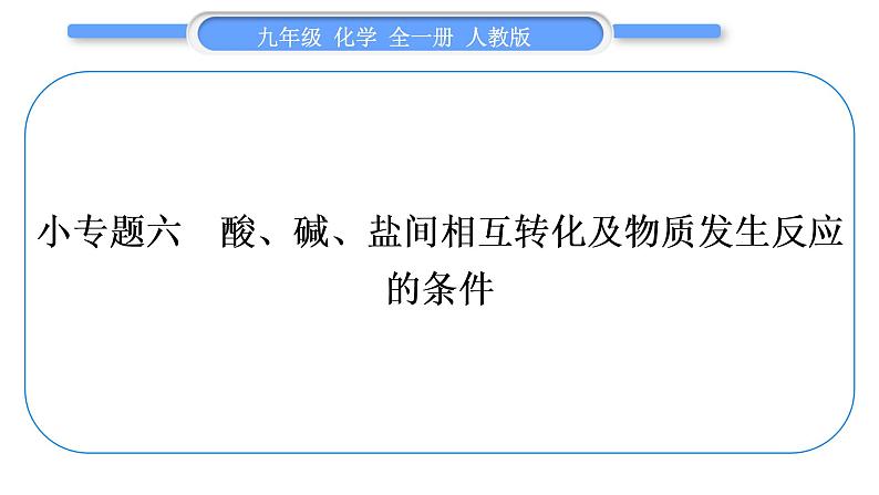 人教版九年级化学第十一单元盐　化肥小专题六　酸、碱、盐间相互转化及物质发生反应的条件习题课件01