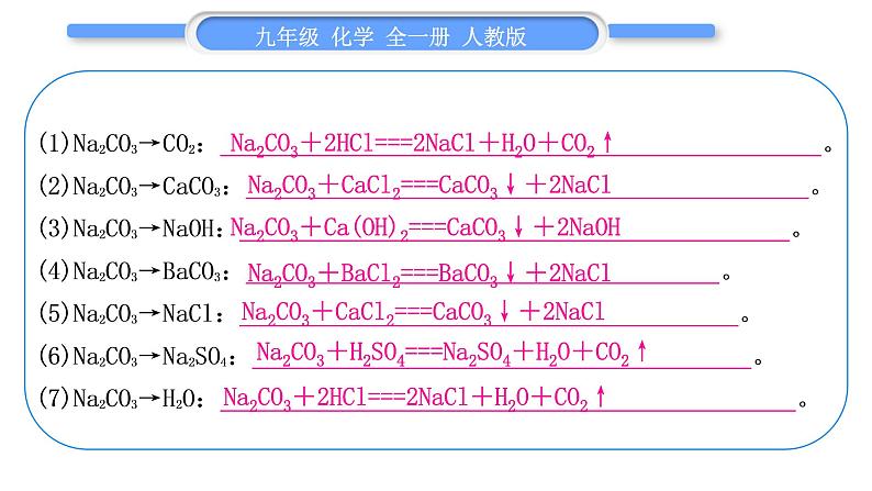 人教版九年级化学第十一单元盐　化肥小专题六　酸、碱、盐间相互转化及物质发生反应的条件习题课件08