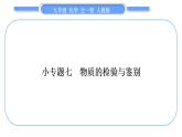 人教版九年级化学第十一单元盐　化肥小专题七物质的检验与鉴别习题课件