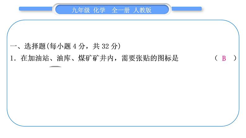 人教版九年级化学单元周周测八(第七单元)习题课件第2页