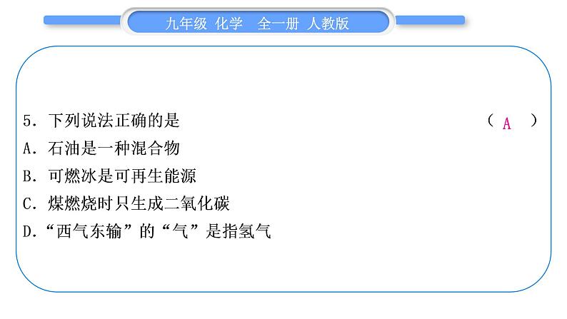 人教版九年级化学单元周周测八(第七单元)习题课件第6页