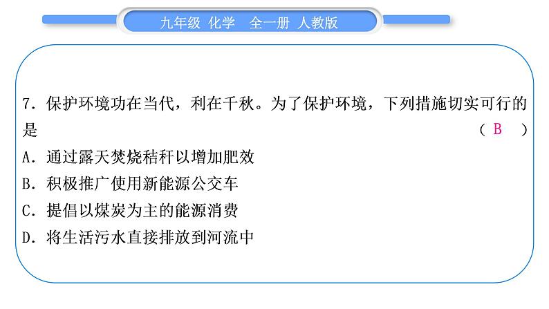 人教版九年级化学单元周周测八(第七单元)习题课件第8页