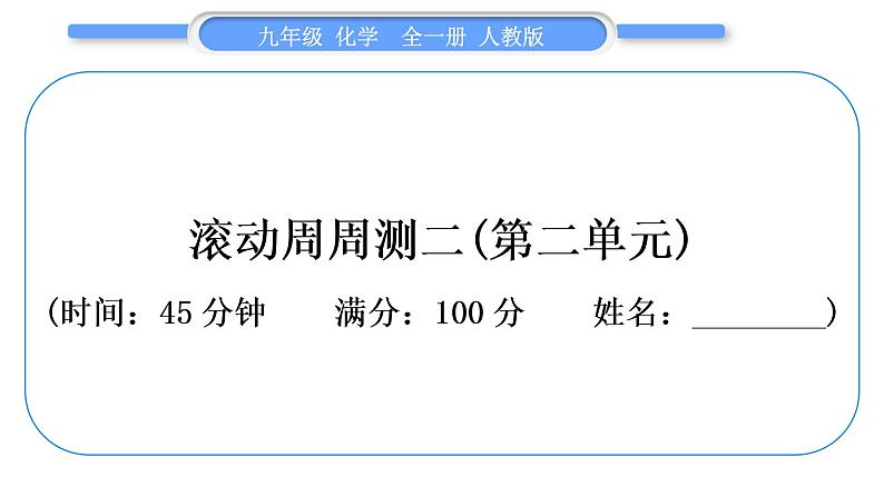 人教版九年级化学单元周周测二(第二单元)习题课件第1页