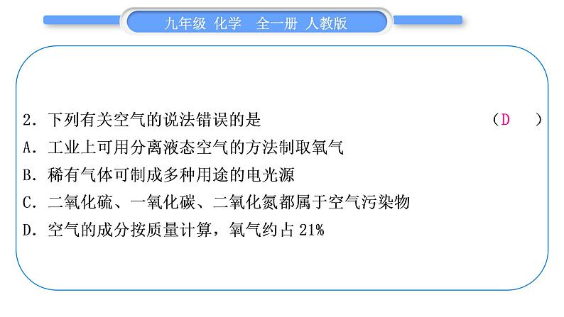 人教版九年级化学单元周周测二(第二单元)习题课件第3页