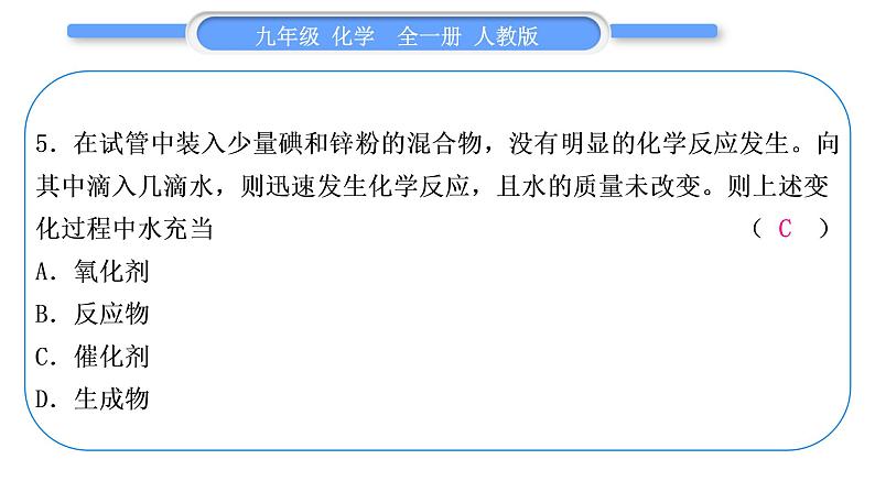 人教版九年级化学单元周周测二(第二单元)习题课件第6页