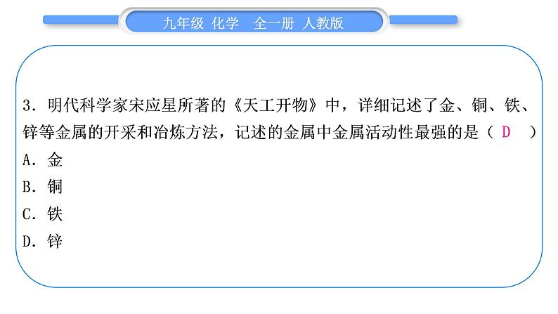 人教版九年级化学单元周周测九(8.1～8.2)习题课件第4页