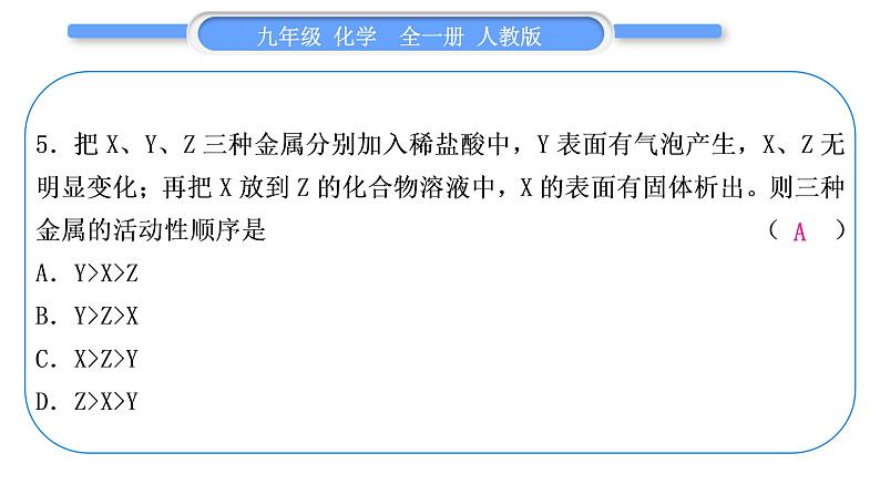 人教版九年级化学单元周周测九(8.1～8.2)习题课件第6页