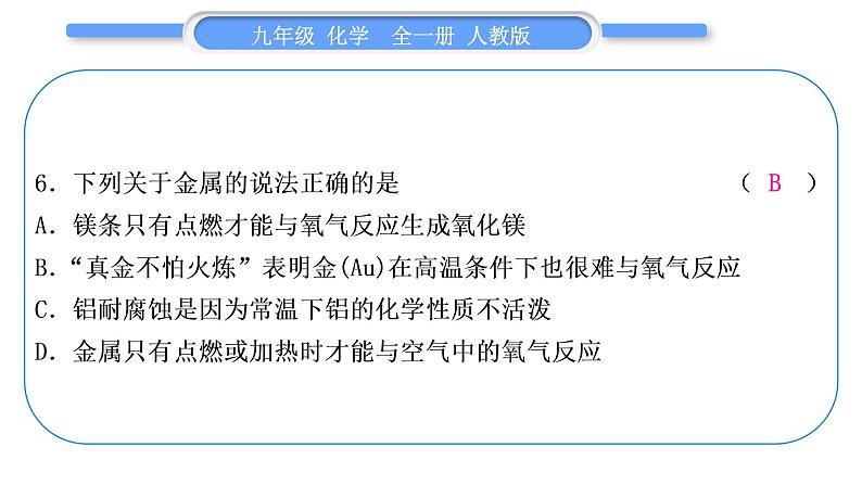 人教版九年级化学单元周周测九(8.1～8.2)习题课件第7页