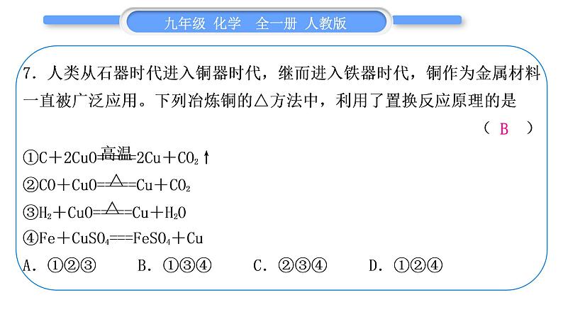 人教版九年级化学单元周周测九(8.1～8.2)习题课件第8页