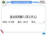 人教版九年级化学单元周周测六(第五单元)习题课件