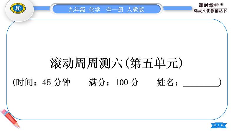 人教版九年级化学单元周周测六(第五单元)习题课件第1页