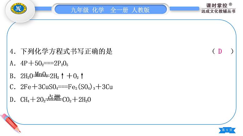 人教版九年级化学单元周周测六(第五单元)习题课件第5页