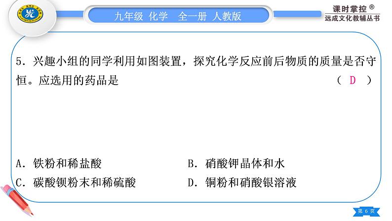 人教版九年级化学单元周周测六(第五单元)习题课件第6页