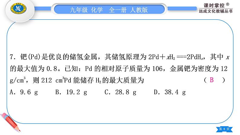 人教版九年级化学单元周周测六(第五单元)习题课件第8页