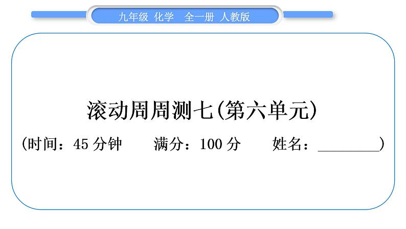 人教版九年级化学单元周周测七(第六单元)习题课件第1页