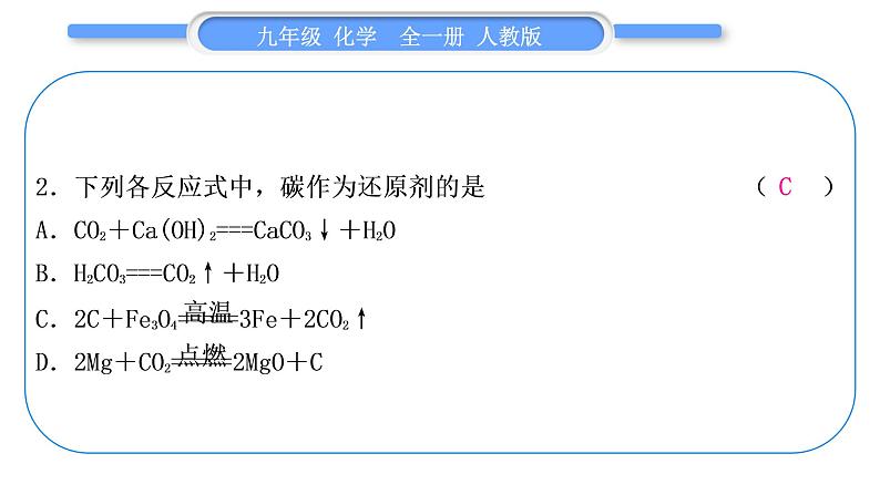 人教版九年级化学单元周周测七(第六单元)习题课件第3页