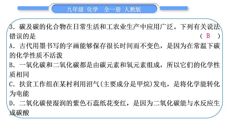 人教版九年级化学单元周周测七(第六单元)习题课件第4页