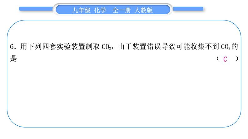 人教版九年级化学单元周周测七(第六单元)习题课件第7页