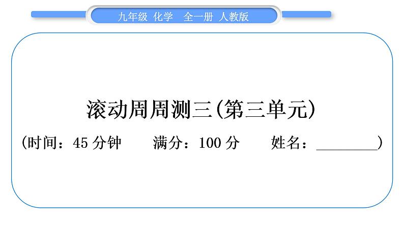 人教版九年级化学单元周周测三(第三单元)习题课件第1页