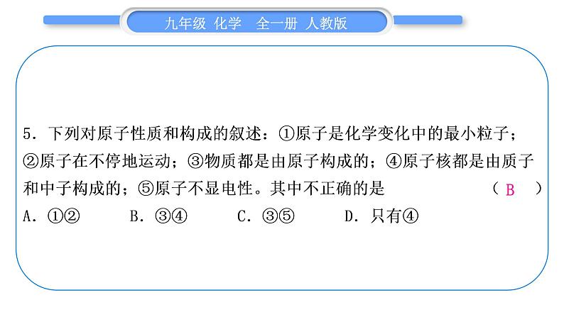 人教版九年级化学单元周周测三(第三单元)习题课件第6页