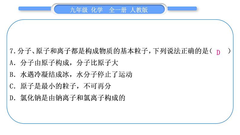 人教版九年级化学单元周周测三(第三单元)习题课件第8页