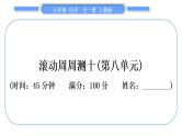 人教版九年级化学单元周周测十(第八单元)习题课件
