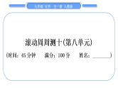 人教版九年级化学单元周周测十(第八单元)习题课件