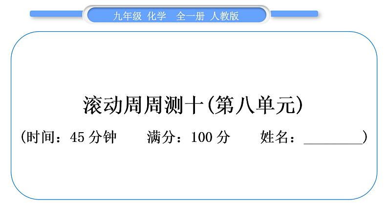 人教版九年级化学单元周周测十(第八单元)习题课件第1页