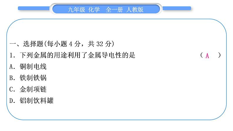 人教版九年级化学单元周周测十(第八单元)习题课件第2页