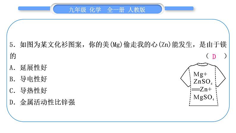 人教版九年级化学单元周周测十(第八单元)习题课件第6页