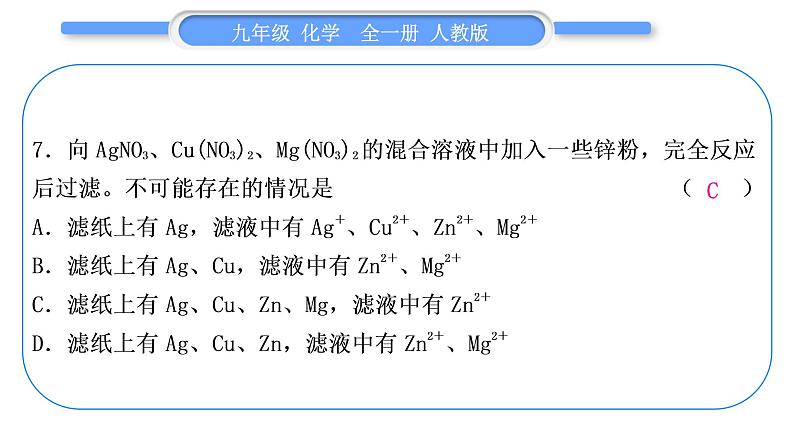 人教版九年级化学单元周周测十(第八单元)习题课件第8页