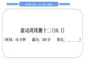 人教版九年级化学单元周周测十二(10.1)习题课件