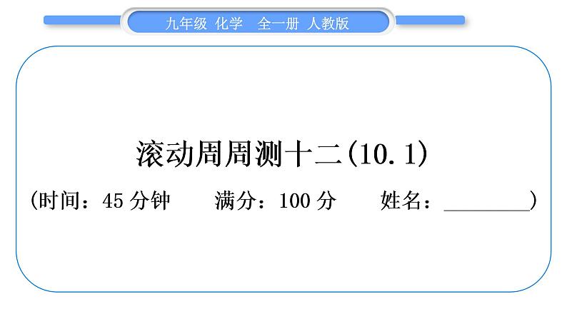 人教版九年级化学单元周周测十二(10.1)习题课件第1页