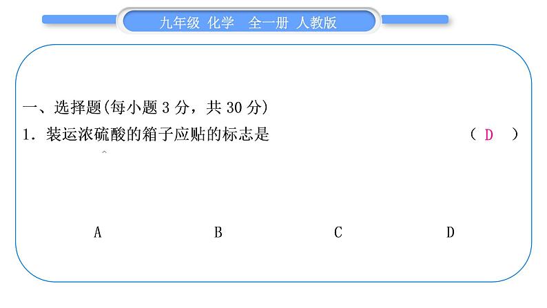 人教版九年级化学单元周周测十二(10.1)习题课件第2页