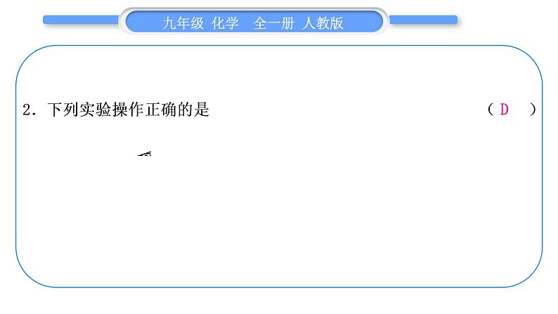 人教版九年级化学单元周周测十二(10.1)习题课件第3页