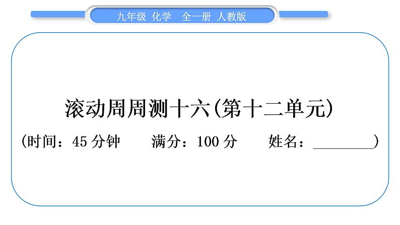 人教版九年级化学单元周周测十六(第十二单元)习题课件第1页