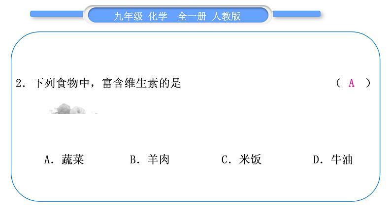 人教版九年级化学单元周周测十六(第十二单元)习题课件第3页