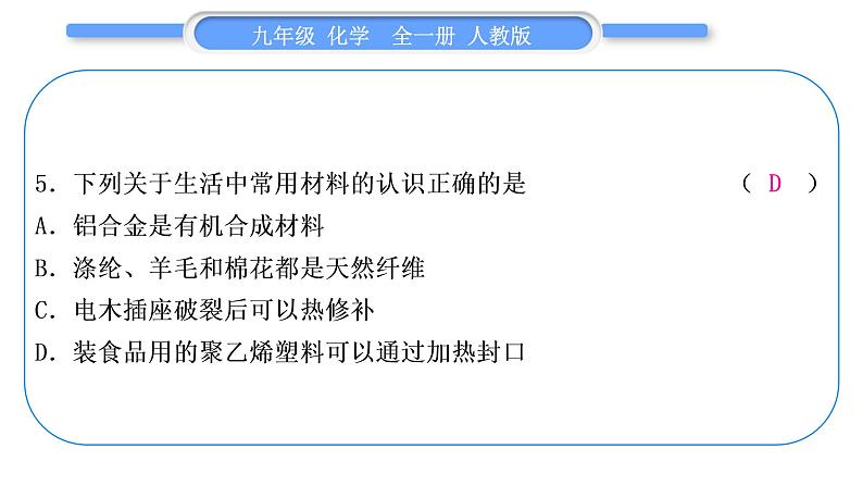 人教版九年级化学单元周周测十六(第十二单元)习题课件第6页