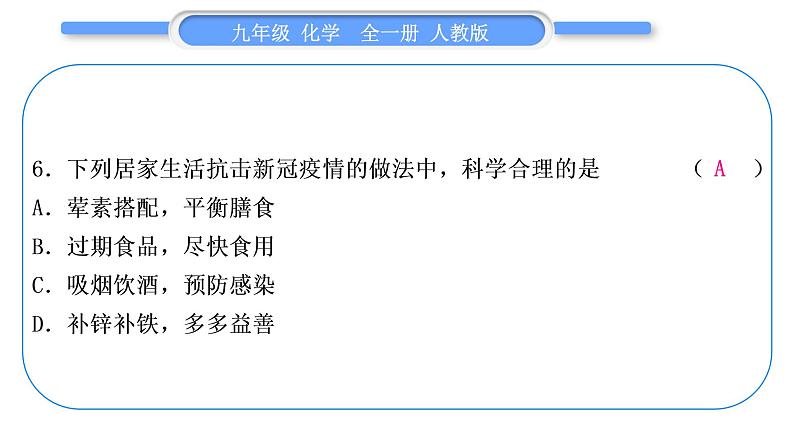 人教版九年级化学单元周周测十六(第十二单元)习题课件第7页