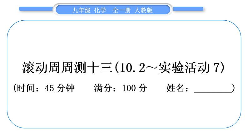 人教版九年级化学单元周周测十三(10.2～实验活动7)习题课件第1页