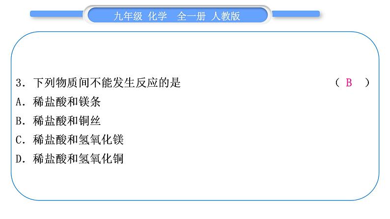 人教版九年级化学单元周周测十三(10.2～实验活动7)习题课件第4页