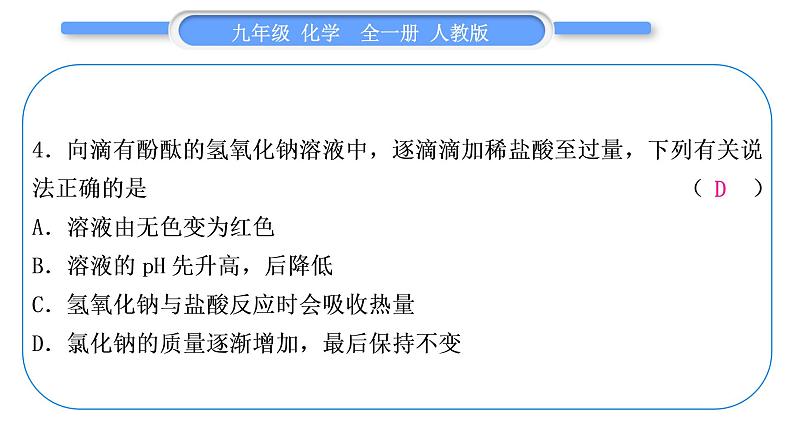 人教版九年级化学单元周周测十三(10.2～实验活动7)习题课件第5页