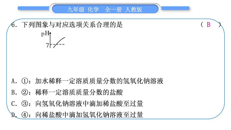 人教版九年级化学单元周周测十三(10.2～实验活动7)习题课件第7页