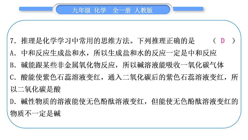 人教版九年级化学单元周周测十三(10.2～实验活动7)习题课件第8页